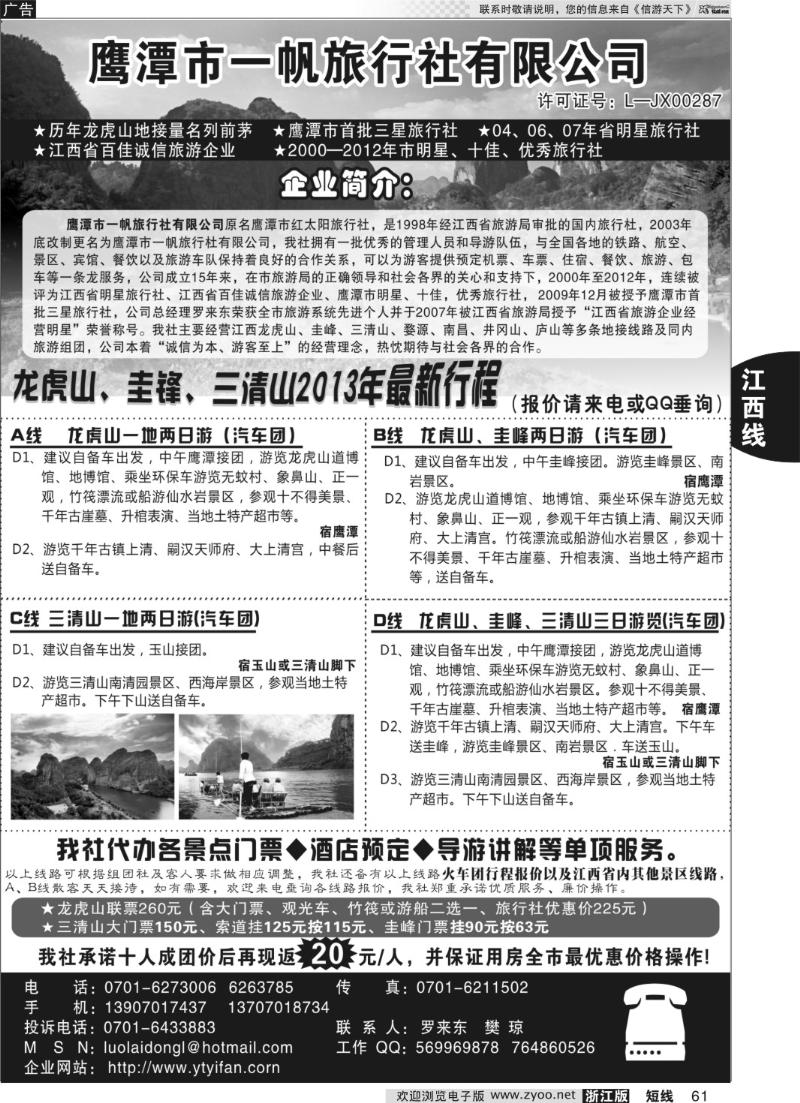 61 鹰潭市一帆旅行社有限公司