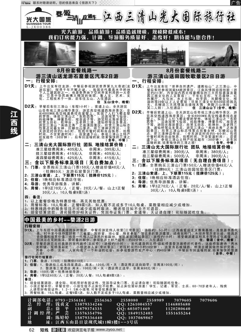 62 江西三清山光大国际旅行社--套餐送龙游石窟