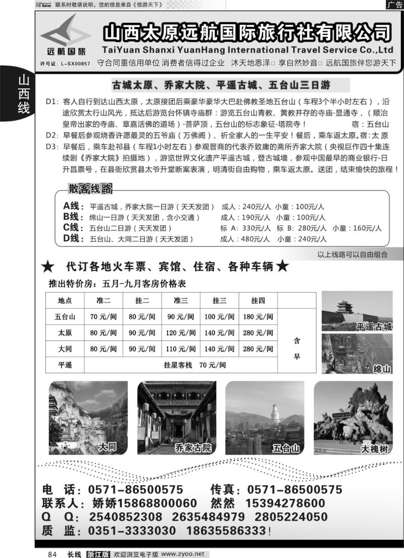 84 山西远航国际旅行社有限公司杭州联络处