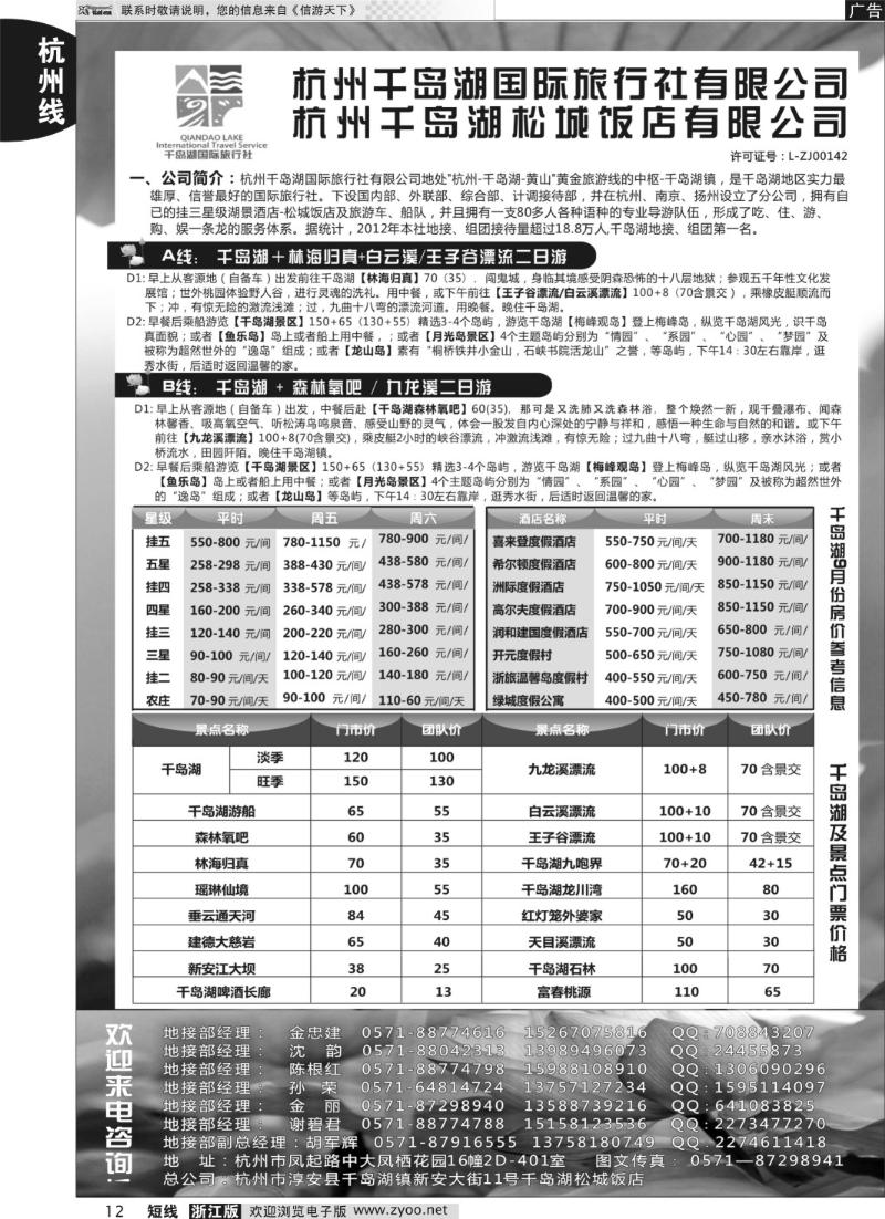 12 杭州千岛湖国际旅行社●杭州分公司
