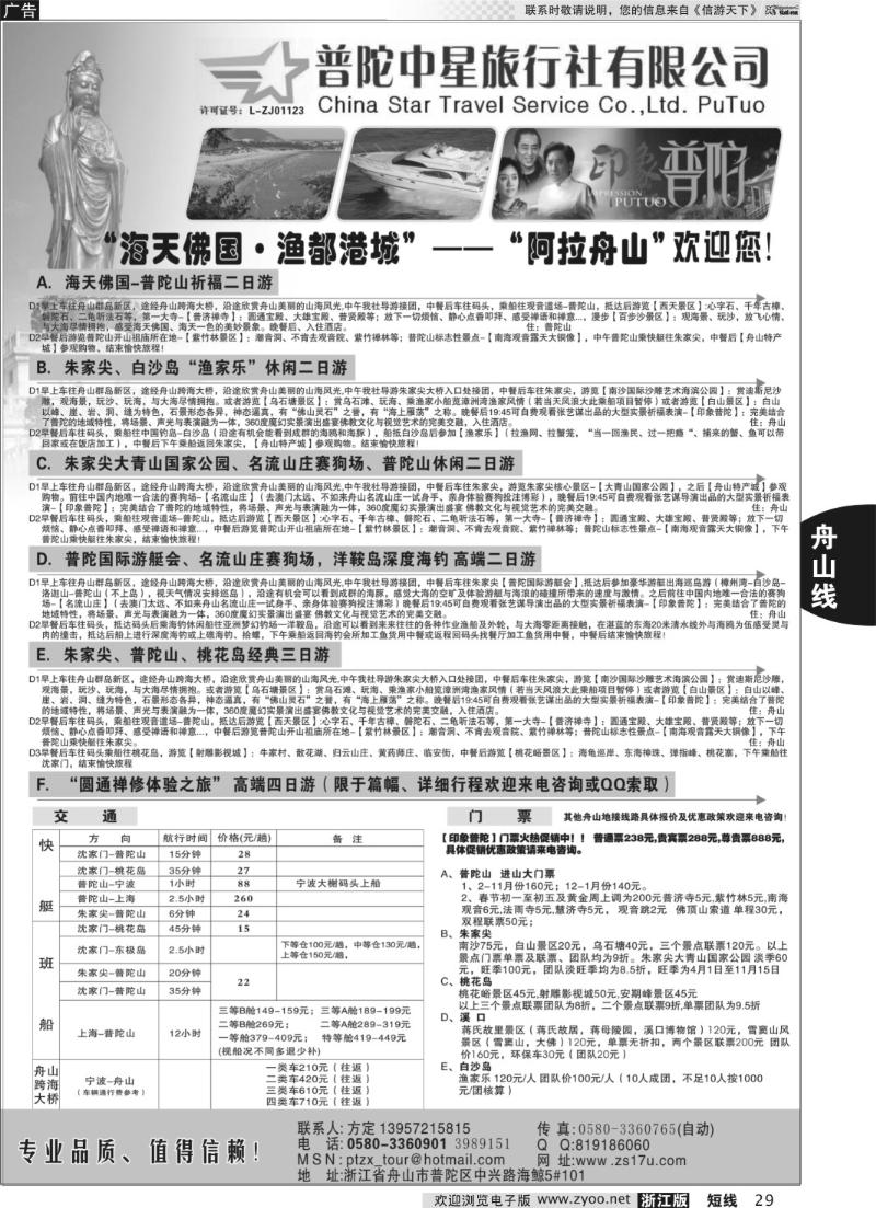 29 普陀中星旅行社●专业诚信地接
