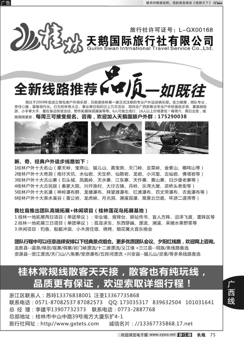 75 桂林天鹅国际旅行社有限公司
