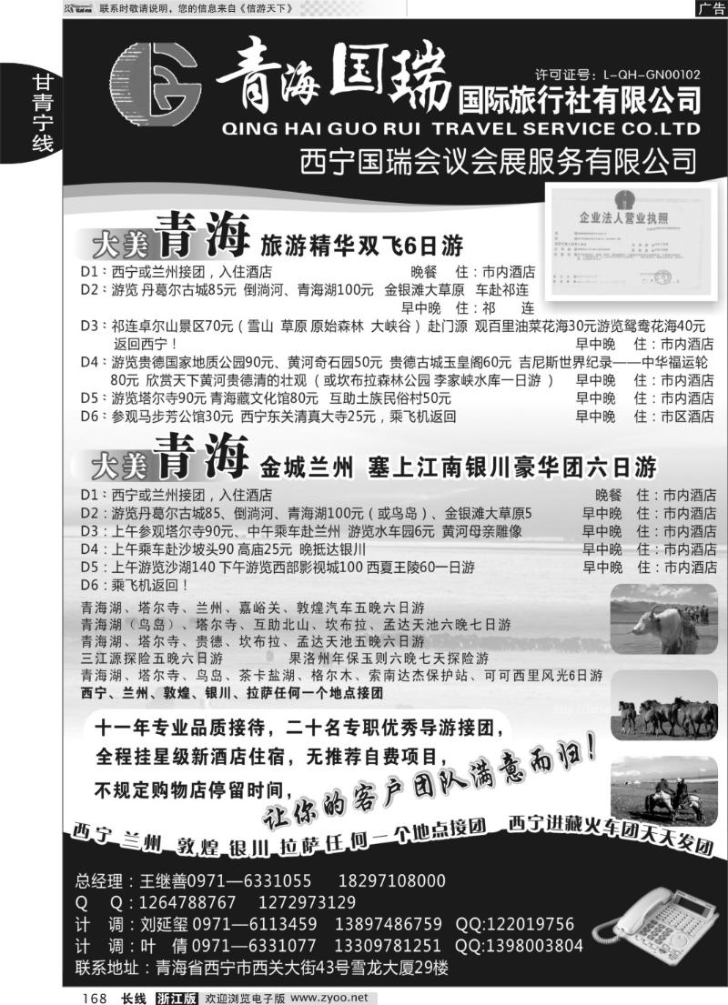 168 青海国瑞国际旅行社