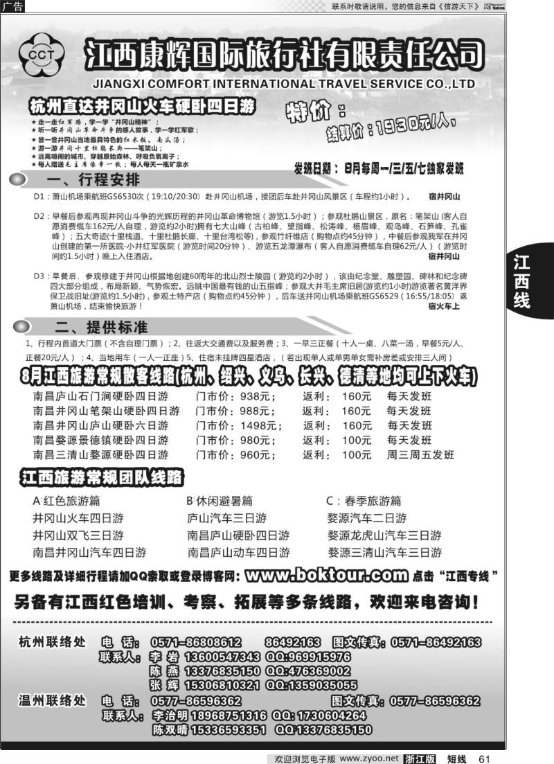 61 江西康辉国际旅行社●杭州办