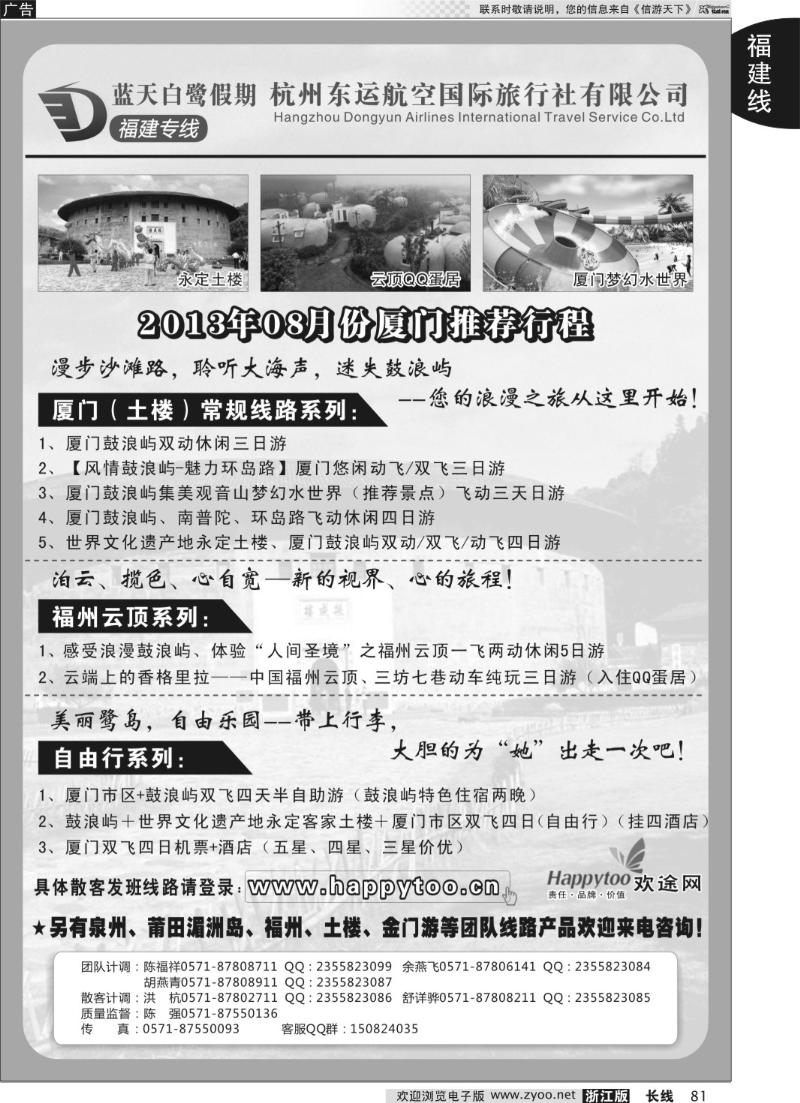 81 蓝天白鹭假期-杭州东运航空国旅（原厦航国旅）