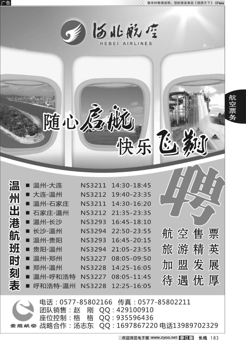 183 温州金雁航空