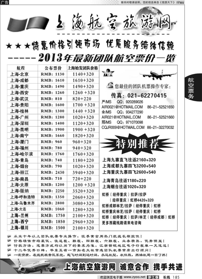 185 机票——上海航空旅游网