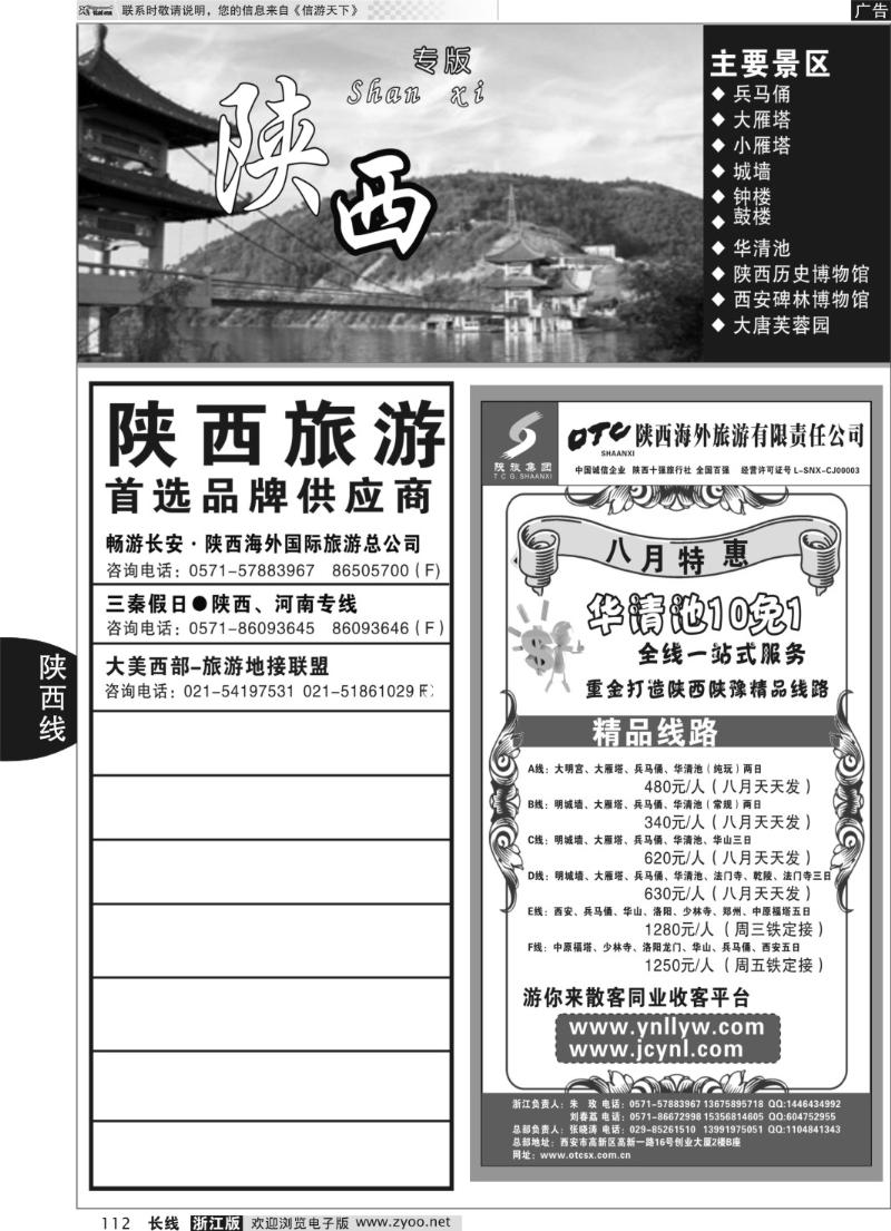 112 陕西专版 畅游长安·陕西海外旅游有限责任公司