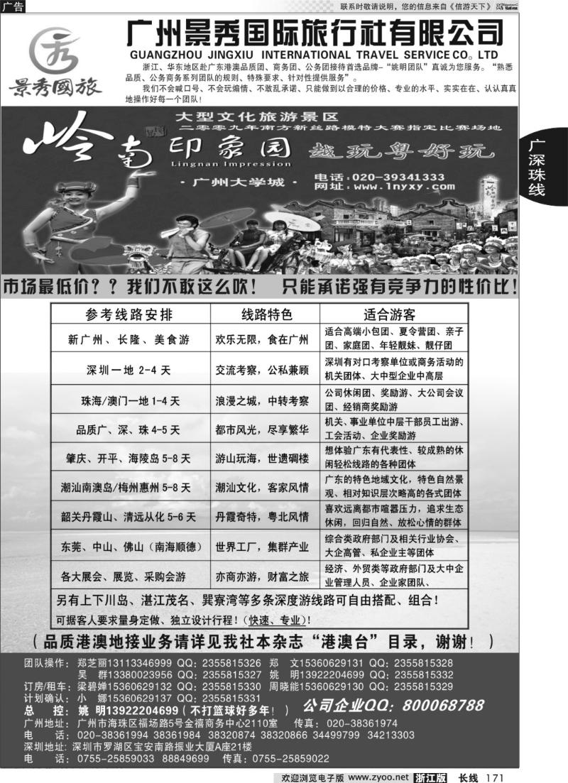 171 广深珠港澳品质公务团首选品牌-景秀-姚明（港澳业务详见我社港澳台目录）