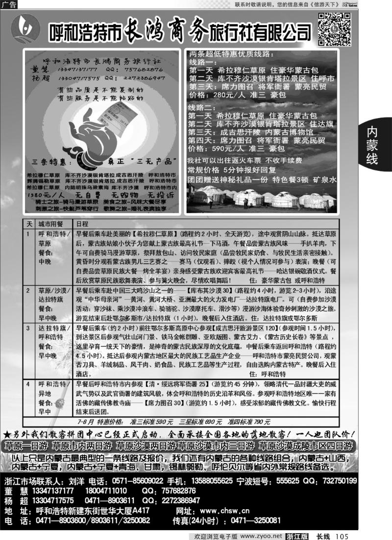 105 呼和浩特市长鸿商务旅行社有限公司