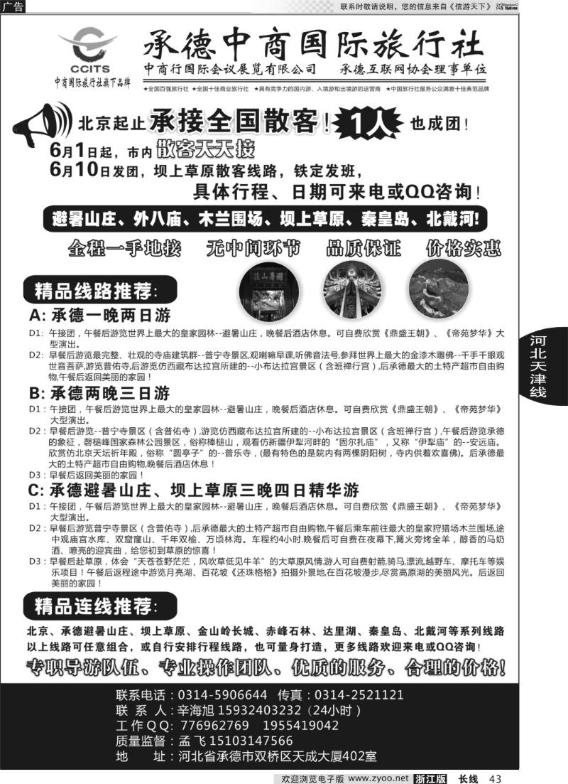 43 中商国际旅行社有限公司承德分社