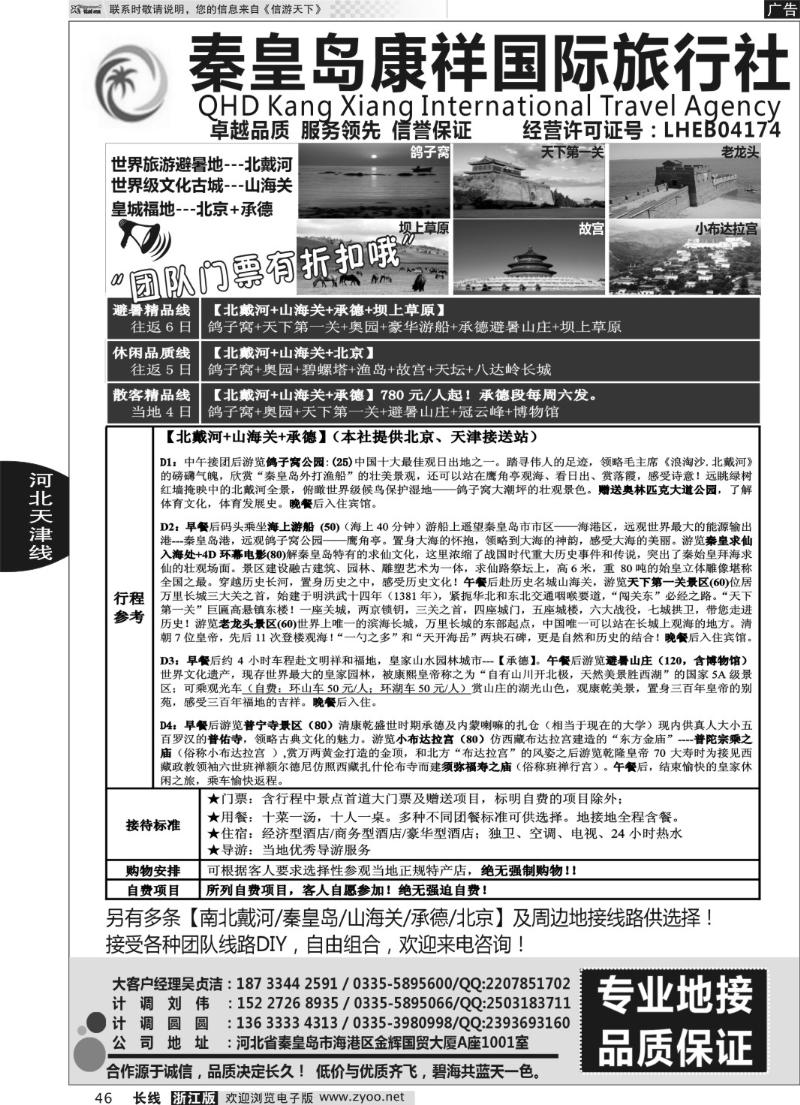 46 康祥国旅—【北戴河·山海关】+承德+北京全线地接