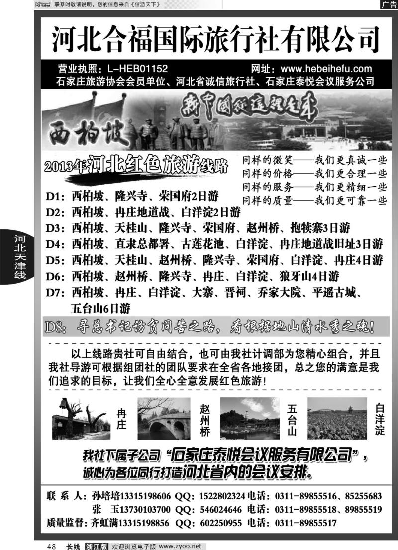 48 河北合福国际旅行社有限公司
