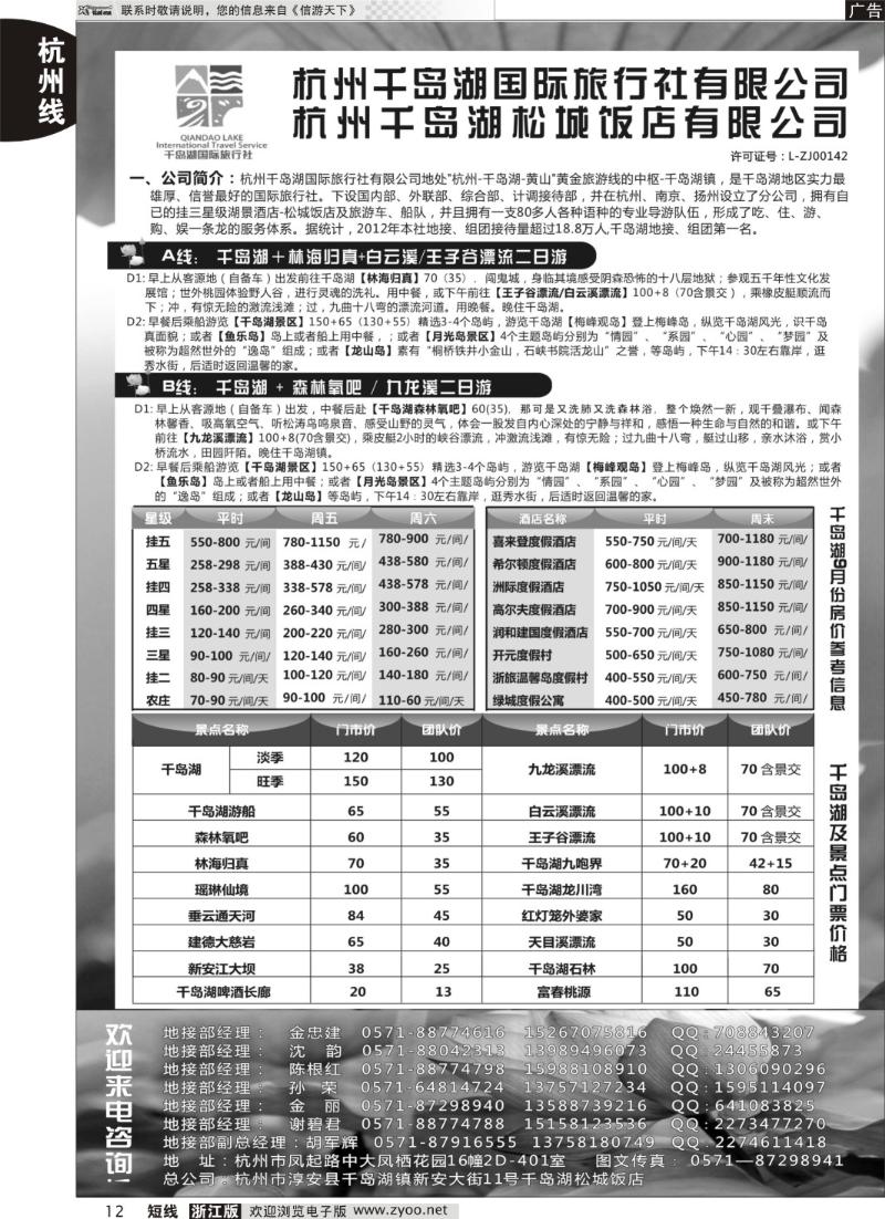 12 杭州千岛湖国际旅行社●杭州分公司