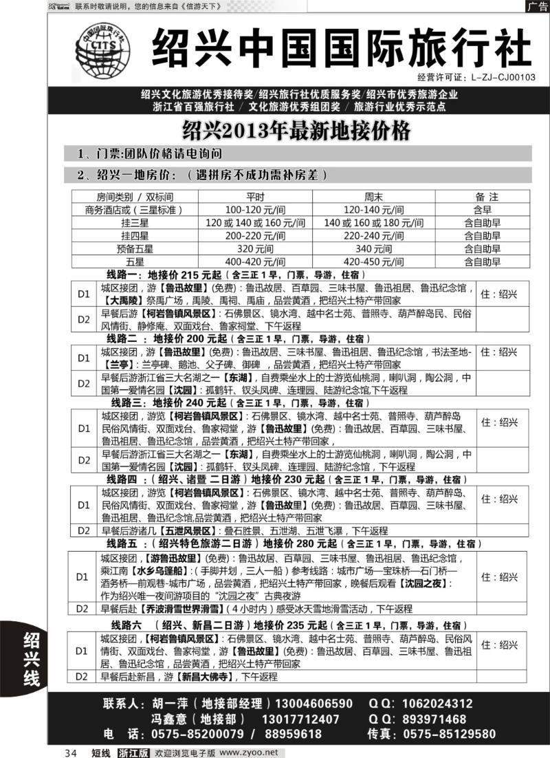 34 绍兴中国国际旅行社