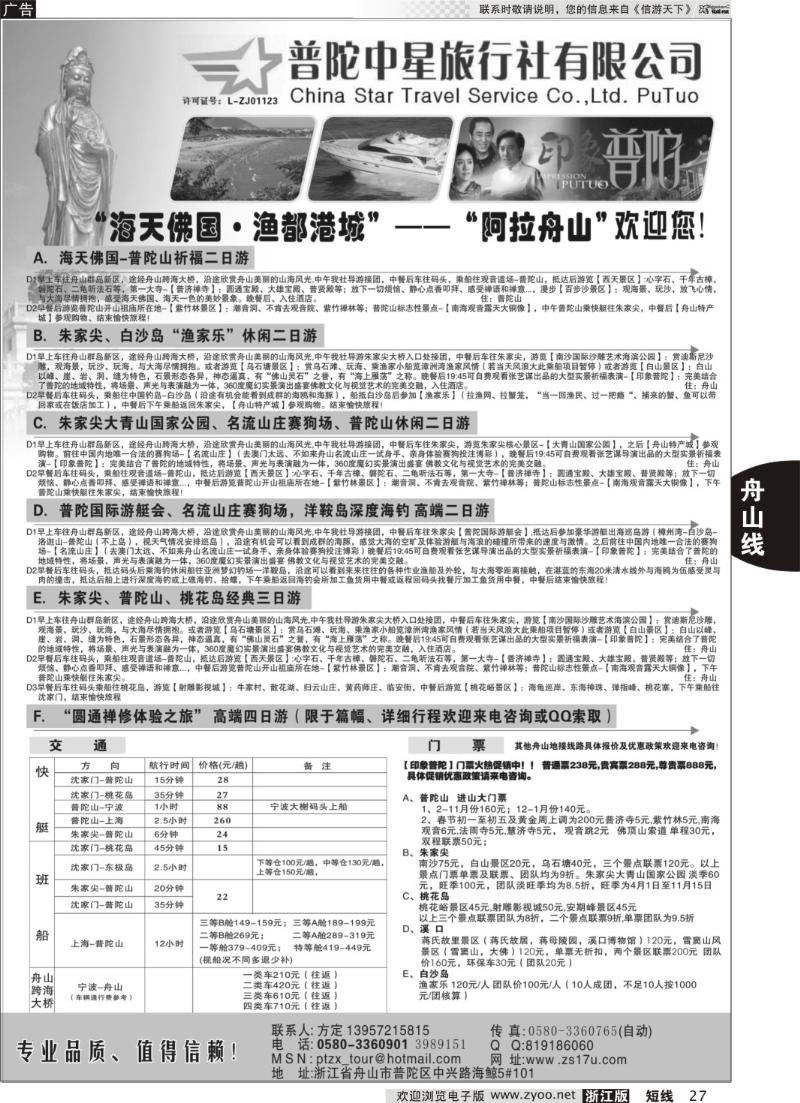 27 普陀中星旅行社●专业诚信地接