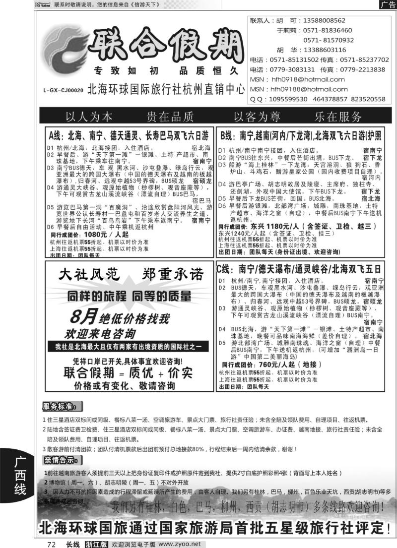 72 胡可·联合假期·五星级北海环球国旅杭州操作中心