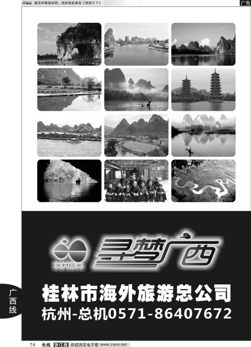 74 寻梦广西●桂林市海外旅游总公司