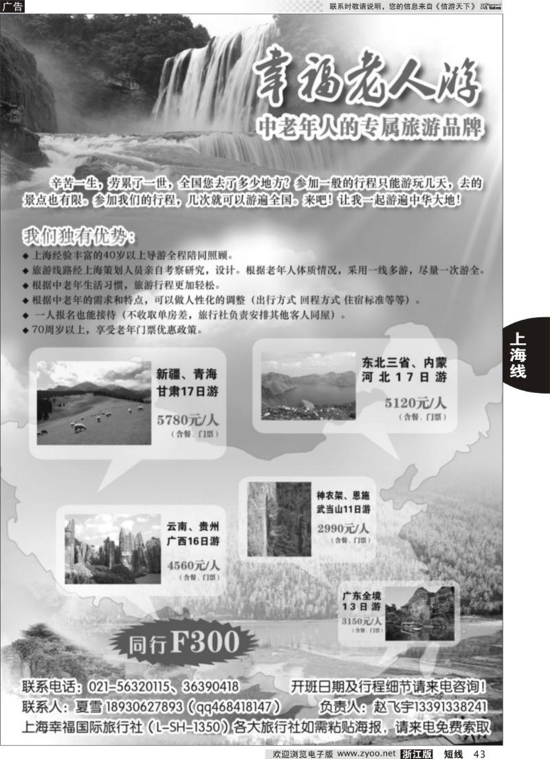 43 幸福老年游（中老年长线批发）