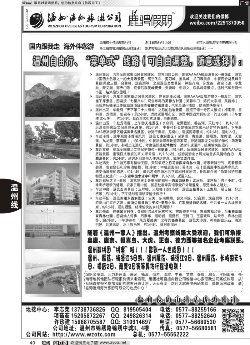 40 温州海外旅行社有限公司