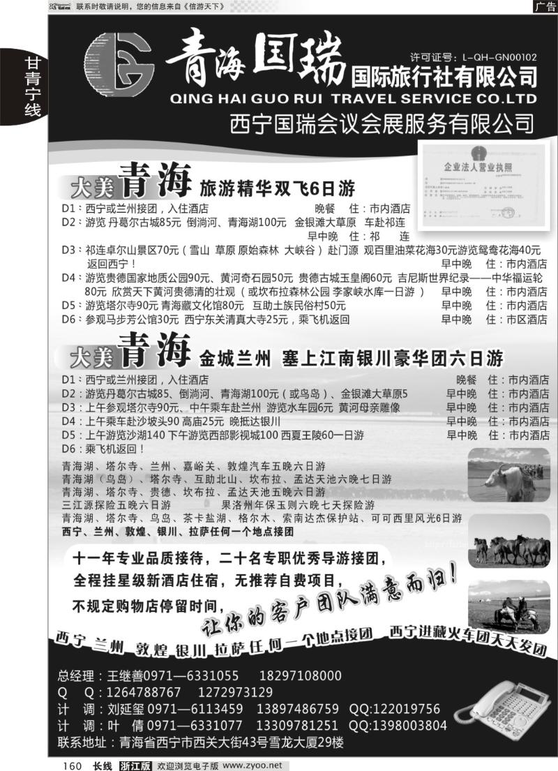 160 青海国瑞国际旅行社