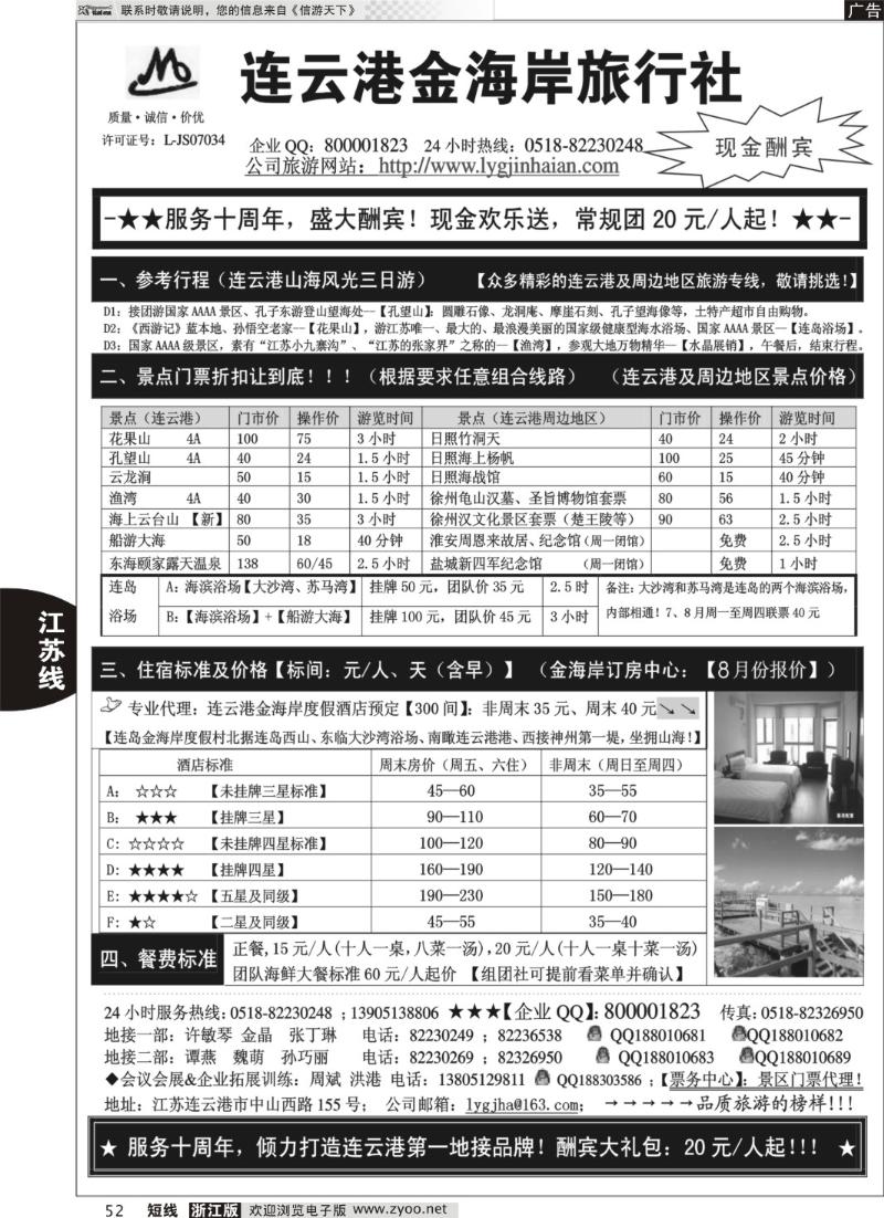 52 ●●●连云港金海岸旅行社-★-服务十周年！盛大酬宾！★