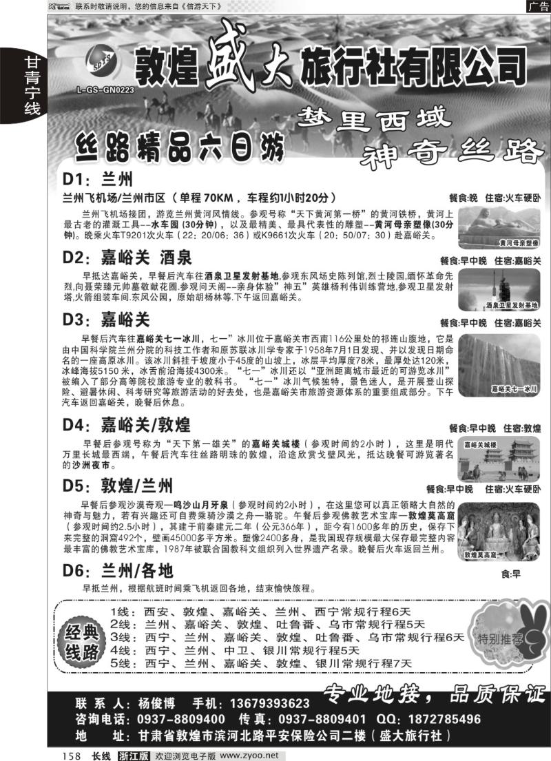 158 敦煌盛大旅行社有限公司