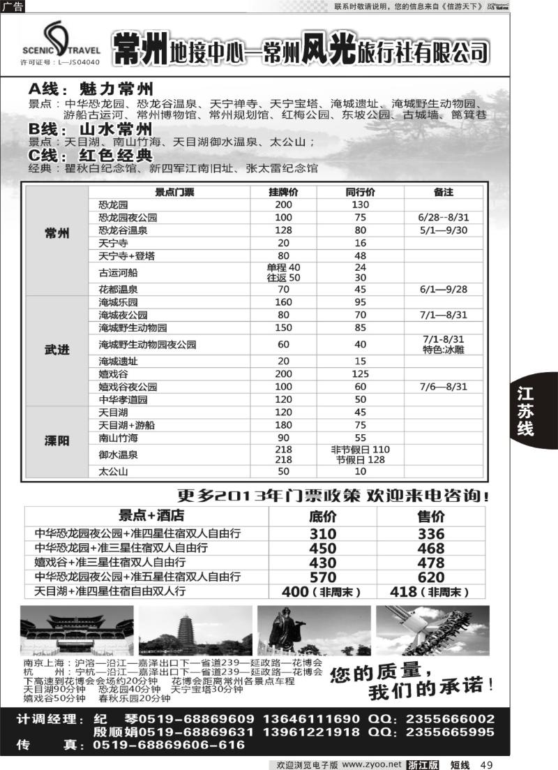 49 常州风光旅行社有限公司