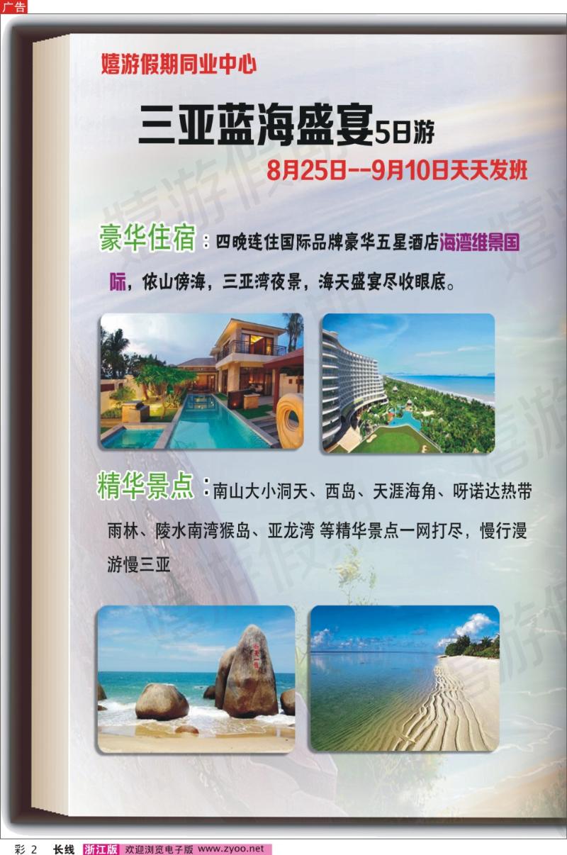 彩2 浙江红太阳旅行社●嬉游假期