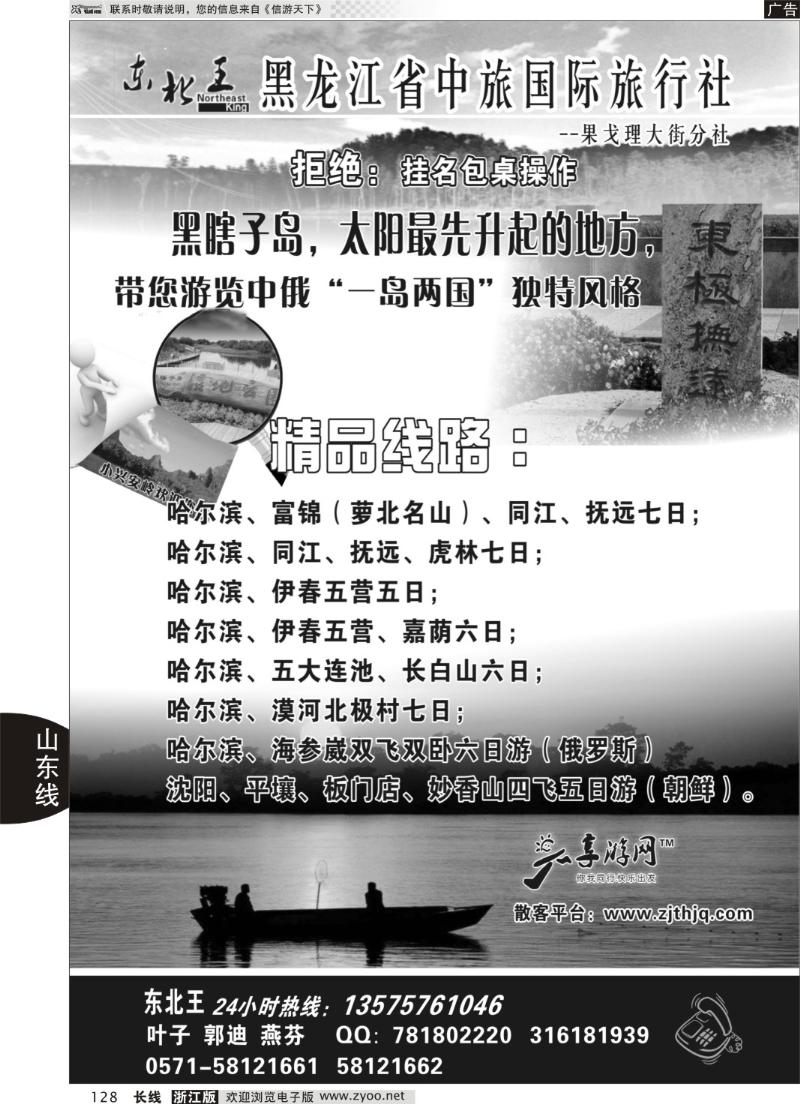 128 东北王●黑龙江省中旅国际旅行社