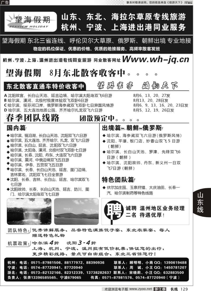 129 望海假期·东北专线·上海、杭州、宁波出港