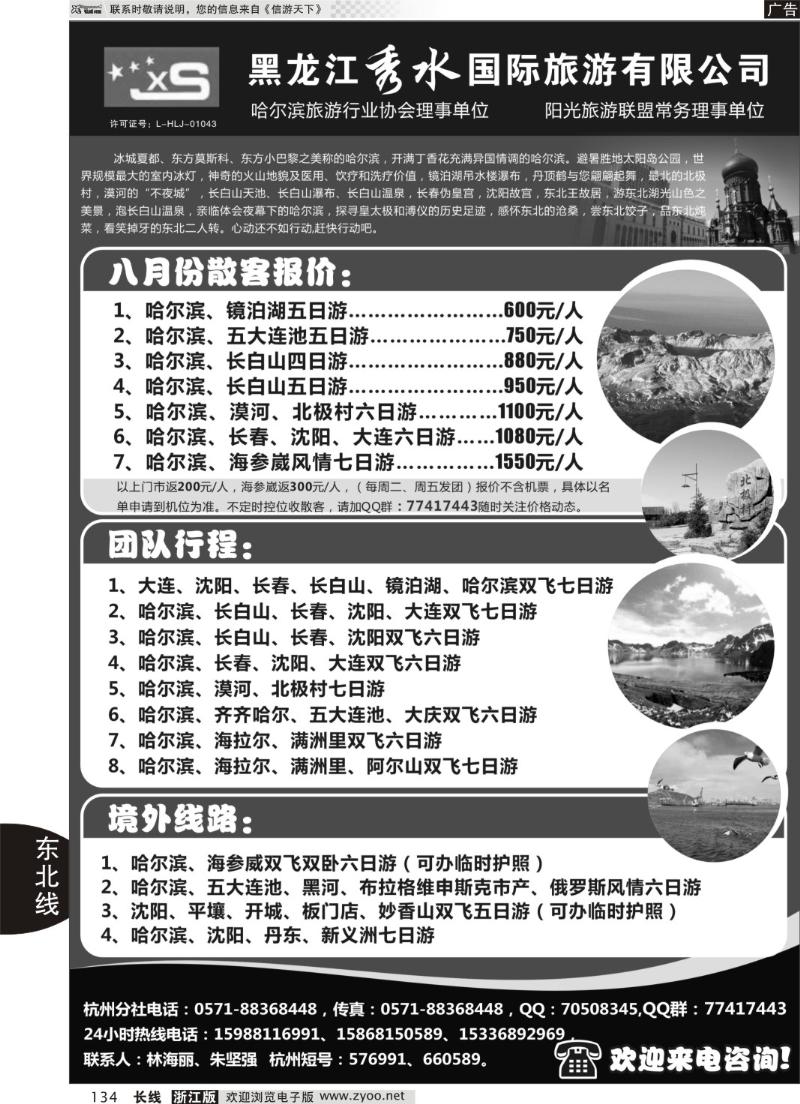 134 黑龙江秀水旅行社有限公司