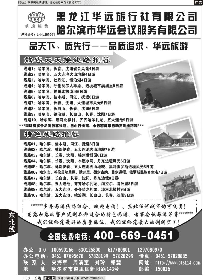 138 东北冰雪旅游——黑龙江华远旅行社
