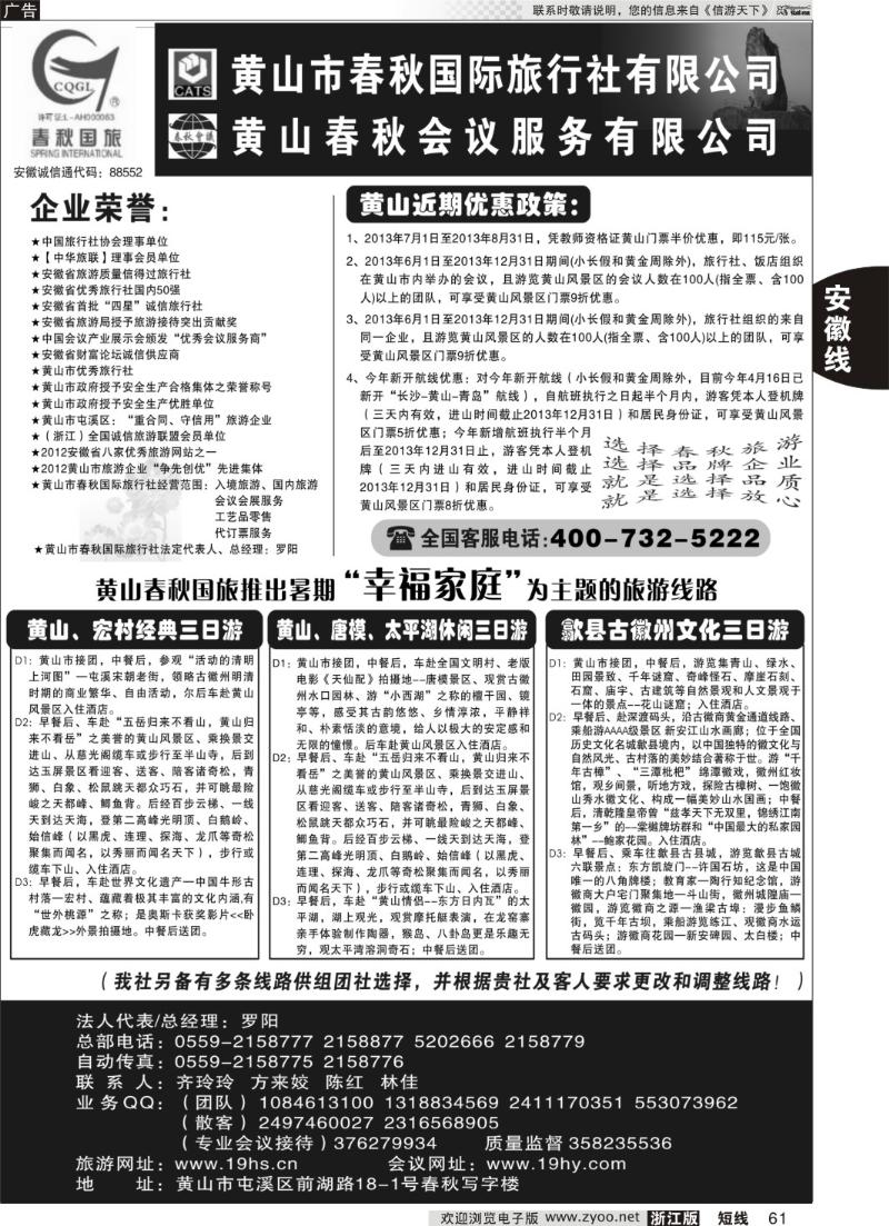 61 黄山市春秋国际旅行社有限公司