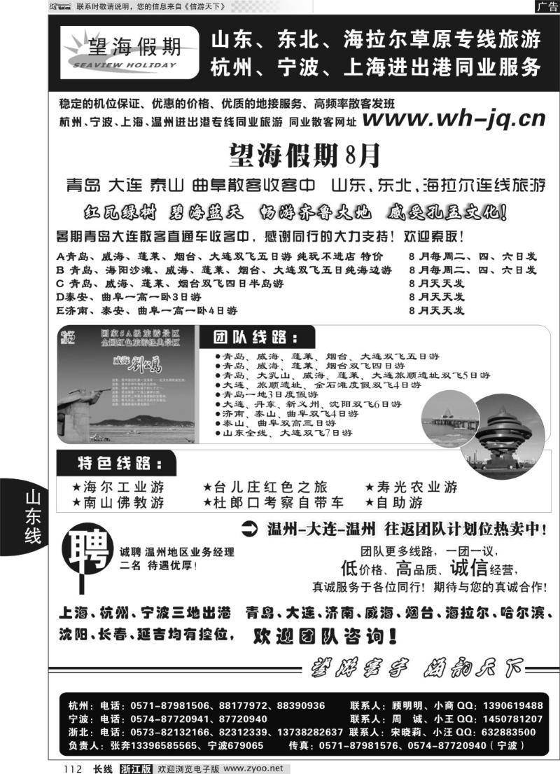 112 望海假期·山东专线·上海、杭州、宁波出港