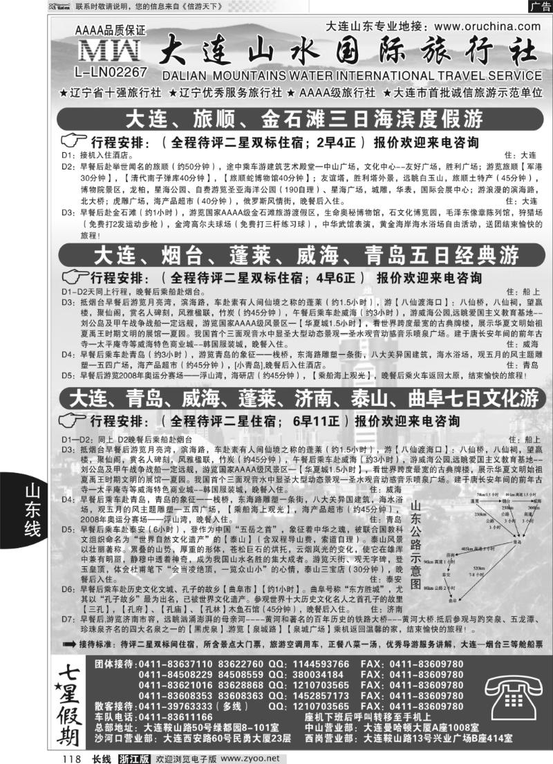 118 大连山水国际旅行社—山东、大连篇
