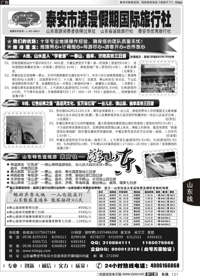 121 山东专线-山东省泰安市浪漫假期国际旅行社
