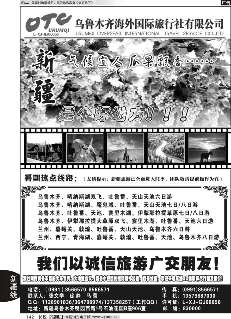 142 新疆乌鲁木齐海外国际旅行社有限公司