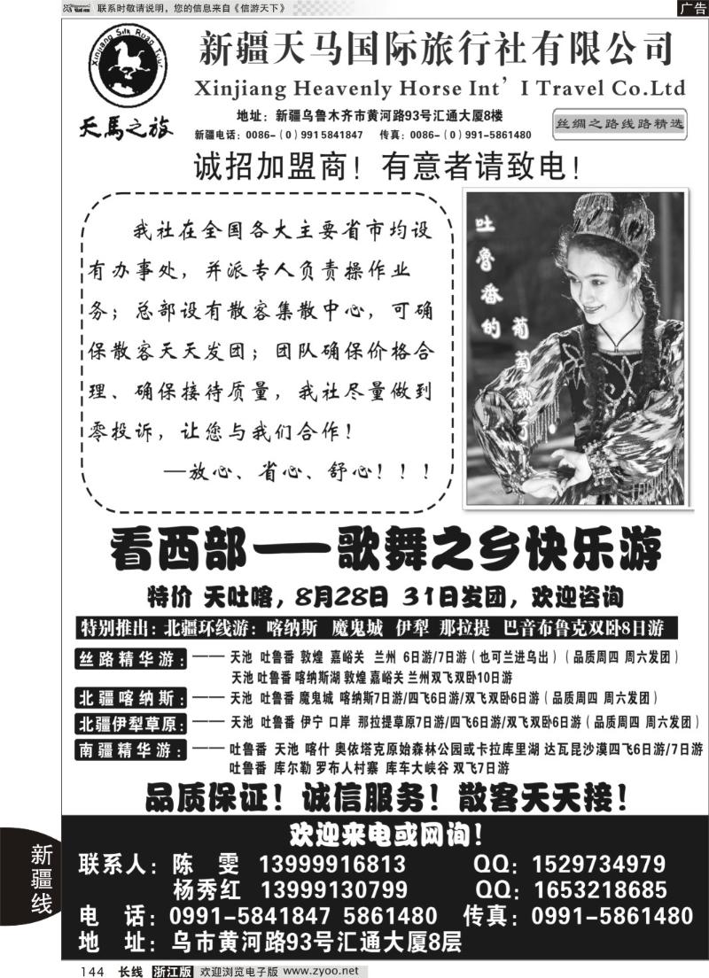 144 新疆天马国际旅行社