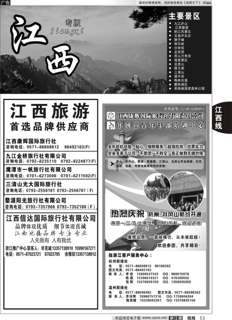53 江西康辉国际旅行社●杭州办