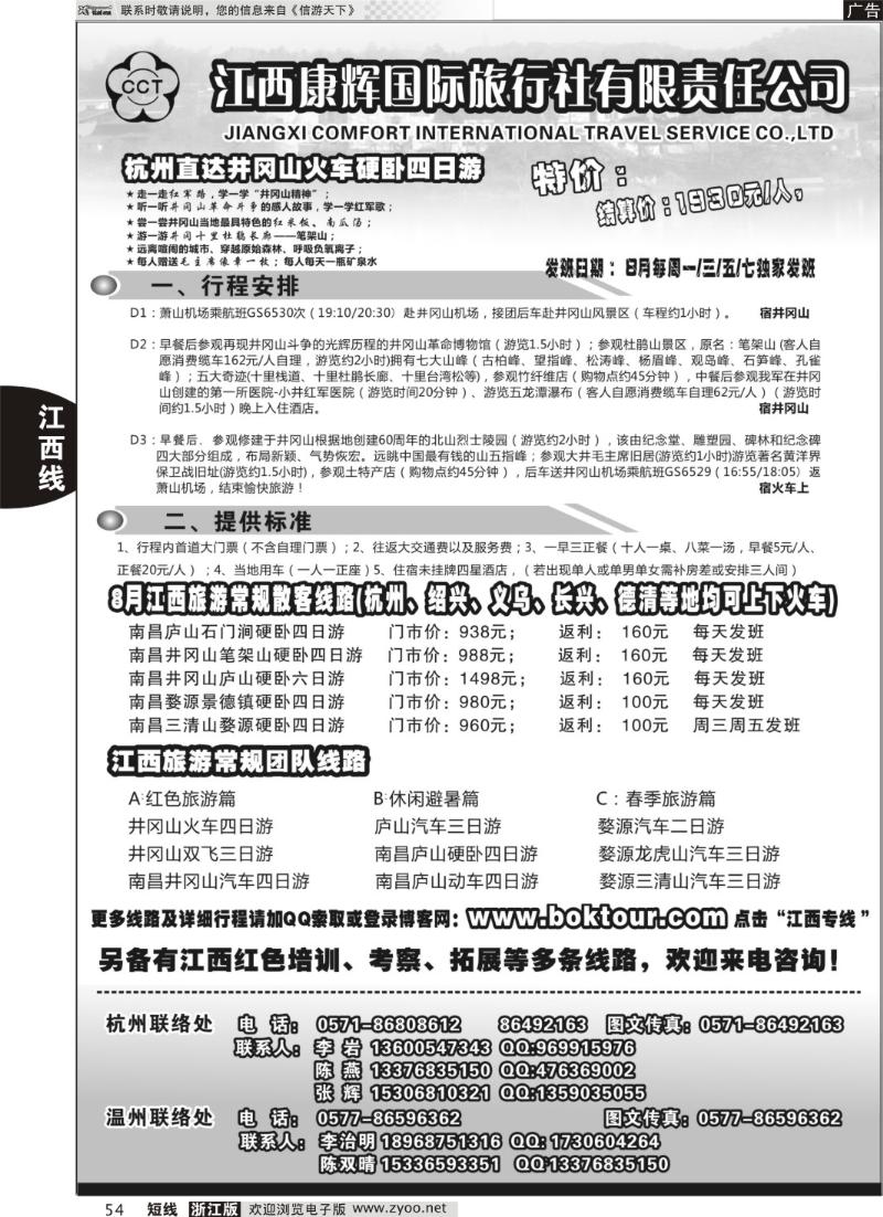54 江西康辉国际旅行社●杭州办