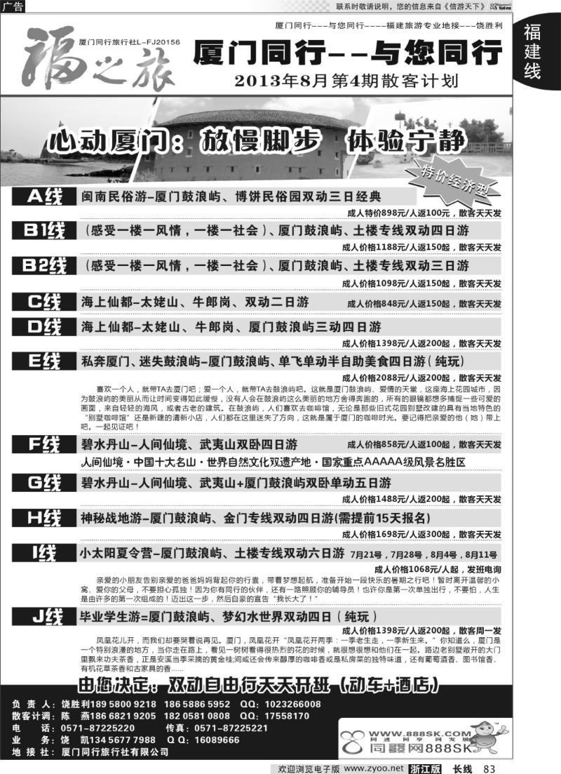 83 福之旅-厦门同行旅行社