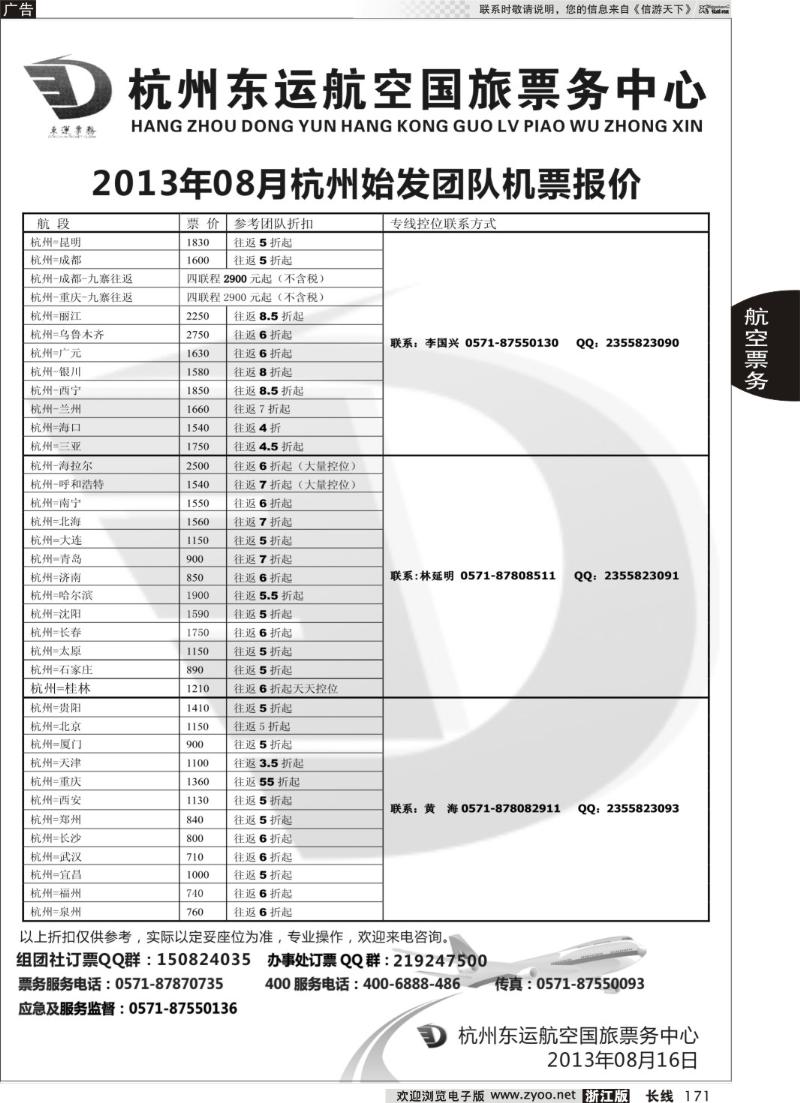 171 杭州东运航空国旅票务中心