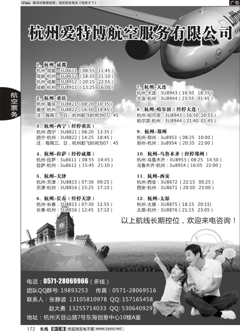 172 杭州爱特博航空