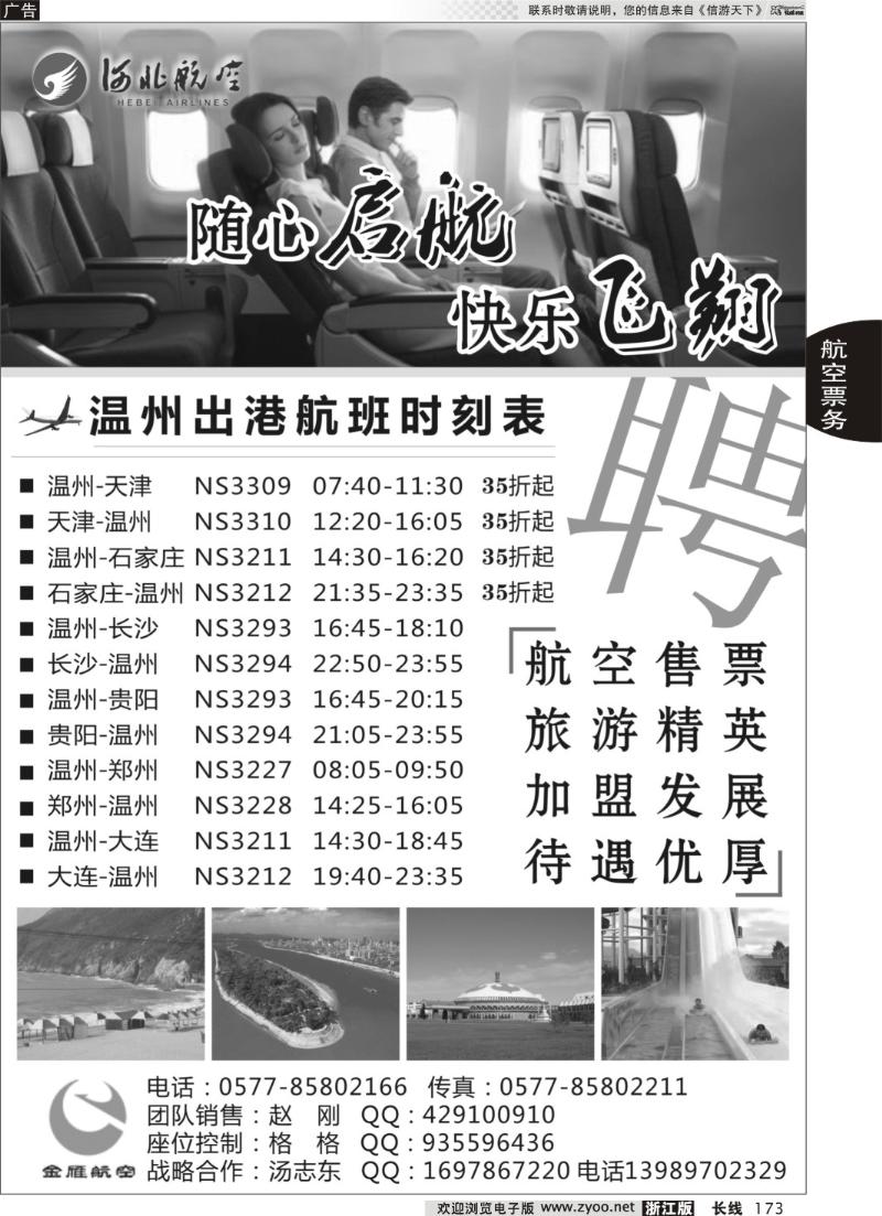 173 温州金雁航空