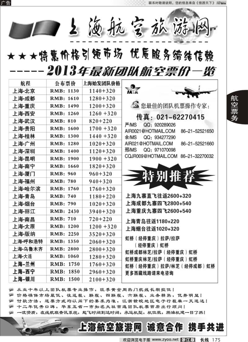 175 机票——上海航空旅游网