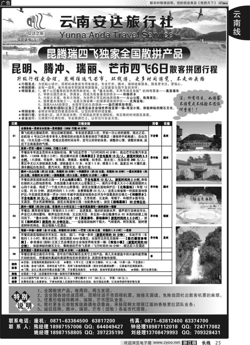 25 云南安达旅行社：昆明、腾冲、瑞丽、芒市专线