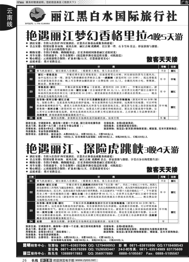 26 丽江黑白水国际旅行社 -丽江直飞