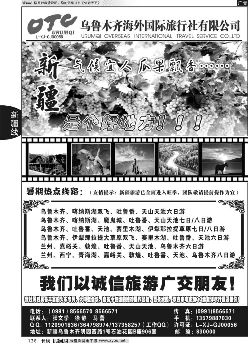 136 新疆乌鲁木齐海外国际旅行社有限公司