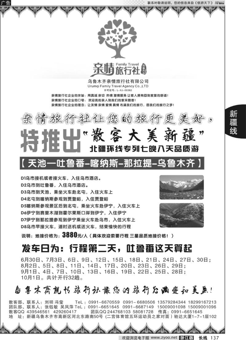 137 新疆乌鲁木齐亲情旅行社——张钰敏